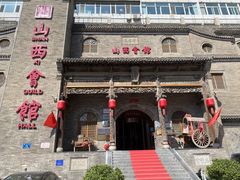 -山西会馆·晋菜·晋商宴·牌匾博物馆(胜利东街店)