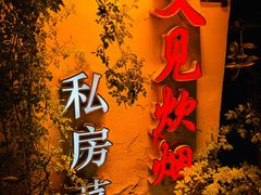 -又见炊烟私房菜(敬亭路店)