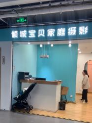-倾城宝贝儿童摄影(新辰里酒仙桥店)