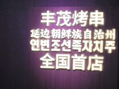 -丰茂烤串(全国首店)