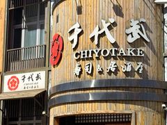 -千代武日本料理(哈西店)
