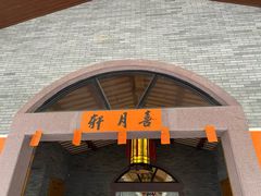 门面-喜月轩
