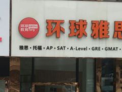 -环球雅思·ALevel·OSSD·DSE·留学英语培训学校(天河岗顶校区)