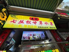 -老炳·七丛松甘草水果