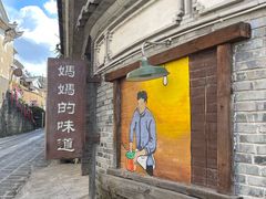 -妈妈的味道·腾冲特色菜(和顺古镇店)