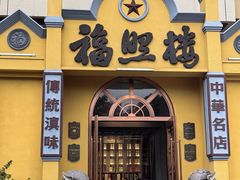 -福照楼汽锅鸡·云南菜(火车站锦江店)