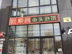 -旺顺阁·北京菜·烤鸭(魏公村店)