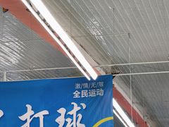 -四维羽毛球馆(北二中路店)