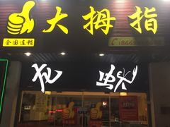 门面-大拇指龙虾(娄葑文体中心店)