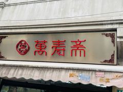 -万寿斋(山阴路店)