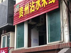 门面-贵州沾水米线(学田湾店)