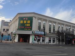 -義聚德·清真铜锅涮羊肉·烧烤(河东店)