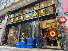 -富临轩私房菜(集庆门大街店)