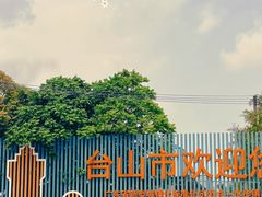 -台山第一家兴华黄鳝饭·黄鳝婆(彭沙坑总店)