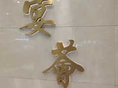 -宴荟·粤式臻味(领展店)
