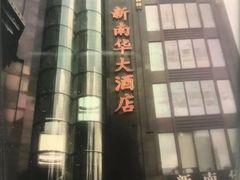 -新南华大酒店(长寿店)