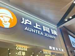 -沪上阿姨·精选茶饮(滨海永旺梦乐城店)