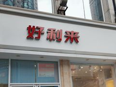 -好利来.生日蛋糕(杨家坪店)