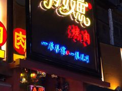 门面-有奴思烤肉·清真(正宁路店)