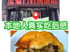 -宝瑞门钉肉饼店
