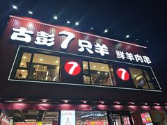 -古彭7只羊·鲜羊肉串·龙虾烧烤旗舰店