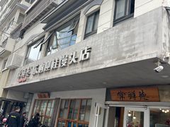-常鲜德乐购迎桂馒头店(麻巷公寓店)