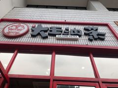 门面-大王油茶(二厂文创公园店)