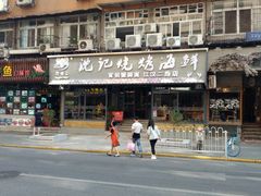 门面-沈记烧烤海鲜(江汉二路店)