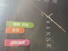 -三忘湖 SWANSEEN(柳荫公园店)
