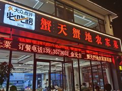 -蟹天蟹地农家菜·阳澄湖大闸蟹(浅水湾店)
