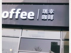 -瑞幸咖啡(国际珠宝交易中心店)