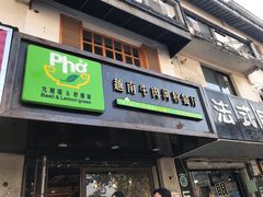 门面-越南牛肉河粉餐厅(书院巷店)