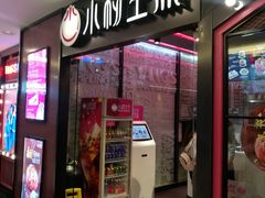 门面-小杨生煎(湟普汇店)