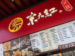 -京天红酒家(虎坊路店)