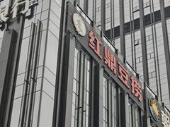 -红鼎豆捞·非遗鲍皇汤火锅(宝丰路店)