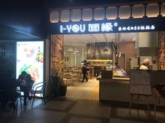 门面-I-YOU面缘·仁和新城店
