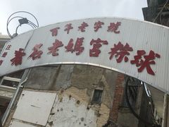 -老妈宫粽球