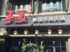 -手选潮汕鲜活牛肉火锅(二七广场店)