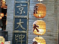 -南京大牌档(香港广场店)