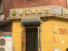 -清真宏玉祥黄门脸餐厅(华荫东里店)