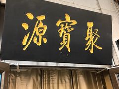 -聚宝源(牛街创始店)