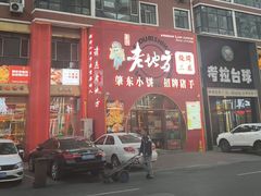 -香约老地方烧烤(九道街店)