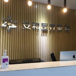 点击看大图 -安和美容·皮肤管理中心