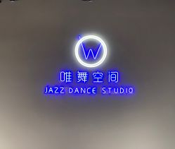 -唯舞空间