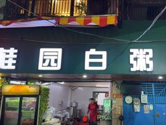 -桂园白粥·潮汕老味道