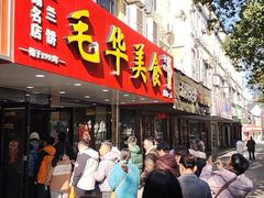 -毛华美食(清扬路店)