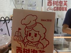 -西树泡芙(正佳店)