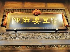 门面-陈麻婆豆腐总店