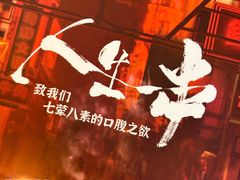 -纪录片《人生一串》体验店(静安店)