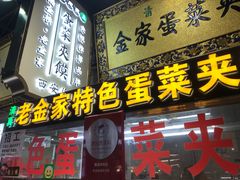 门面-老金家蛋菜夹馍(西安总店)